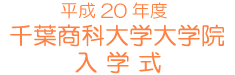 ����20�N�x ��t���ȑ�w��w�@ ���w��