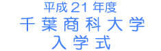 ����21�N�x ��t���ȑ�w ���w��
