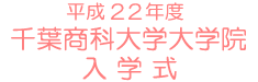平成22年度 千葉商科大学大学院 入学式