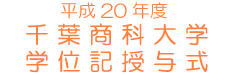 ����20�N�x ��t���ȑ�w �w�ʋL���^��