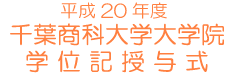 ����20�N�x ��t���ȑ�w��w�@ �w�ʋL���^��