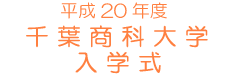 ����20�N�x ��t���ȑ�w ���w��