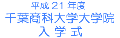 ����21�N�x ��t���ȑ�w��w�@ ���w��