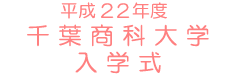 ����22�N�x ��t���ȑ�w ���w��