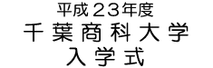 ����22�N�x ��t���ȑ�w ���w��