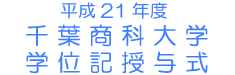 ����21�N�x ��t���ȑ�w �w�ʋL���^��