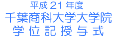 ����21�N�x ��t���ȑ�w��w�@ �w�ʋL���^��