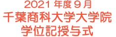 2021年度9月 千葉商科大学大学院 学位記授与式