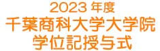 2023年度 千葉商科大学大学院 学位記授与式
